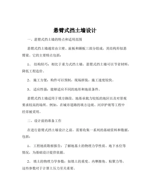 悬臂式挡土墙设计