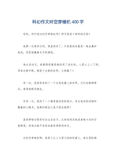 科幻作文时空穿梭机400字