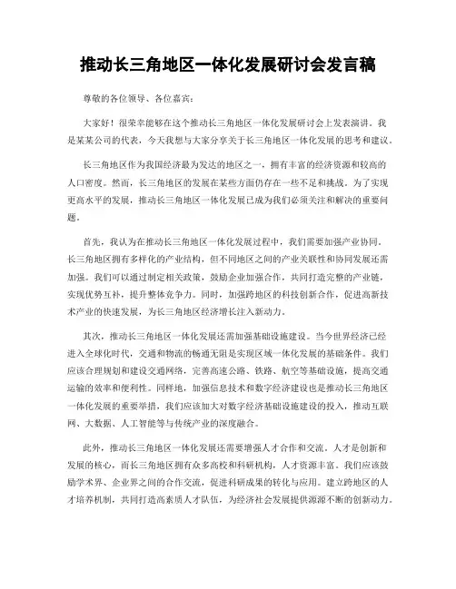 推动长三角地区一体化发展研讨会发言稿