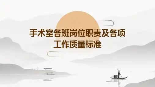 手术室各班岗位职责及各项工作质量标准