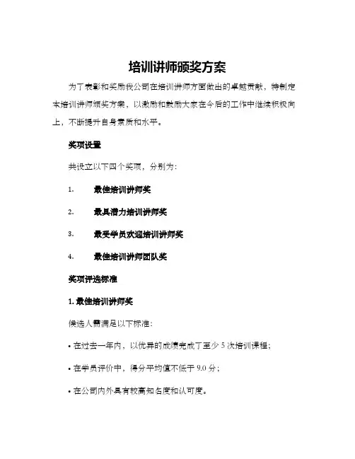 培训讲师颁奖方案