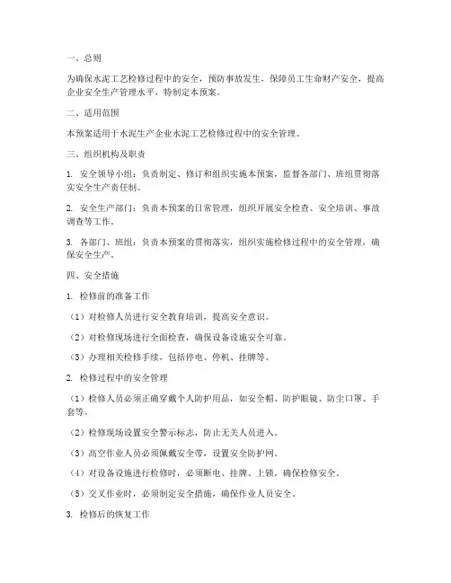 水泥工艺检修安全预案