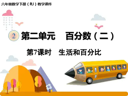 六年级下册人教版百分数生活和百分比