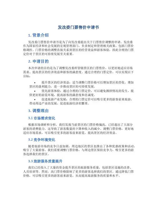 发改委门票售价申请书