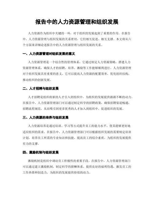 报告中的人力资源管理和组织发展