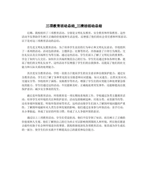 三项教育活动总结_三清洁活动总结
