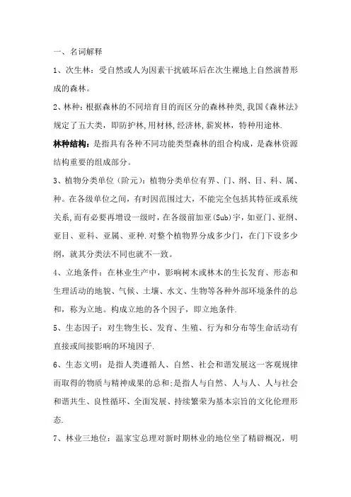 林业专业知识笔试试题