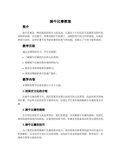 《骑牛比赛》教案