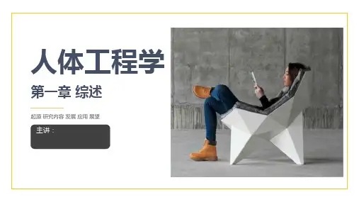 人体工程学第一章