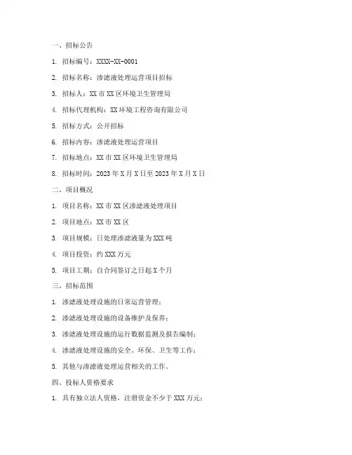 渗滤液处理运营招标文件