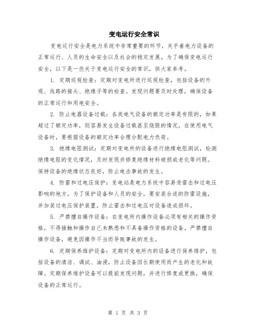 变电运行安全常识
