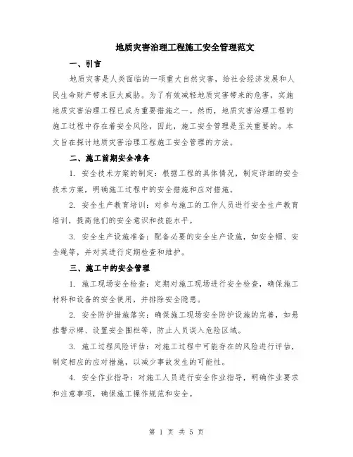 地质灾害治理工程施工安全管理范文（二篇）