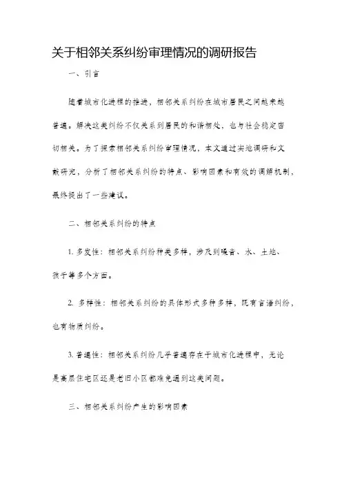 关于相邻关系纠纷审理情况的调研报告