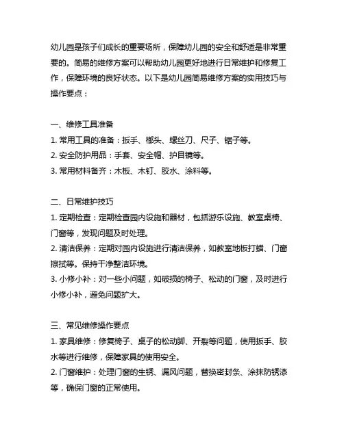 幼儿园简易维修方案的实用技巧与操作要点