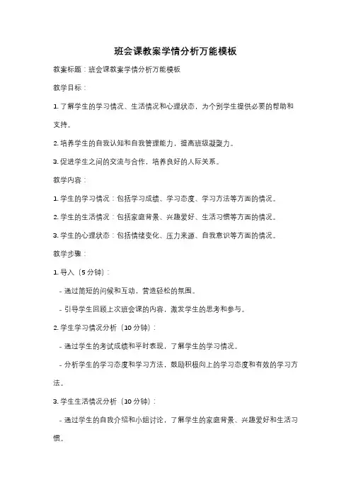 班会课教案学情分析万能模板