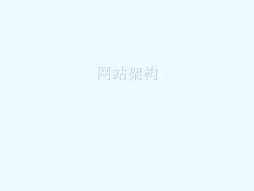 网站架构简要概述PPT(18张)