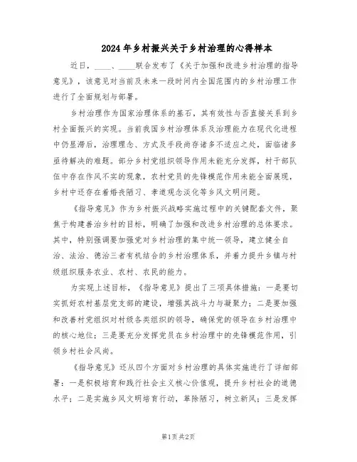 2024年乡村振兴关于乡村治理的心得样本（二篇）