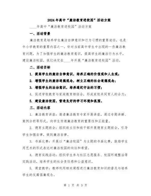 2024年高中“廉洁教育进校园”活动方案