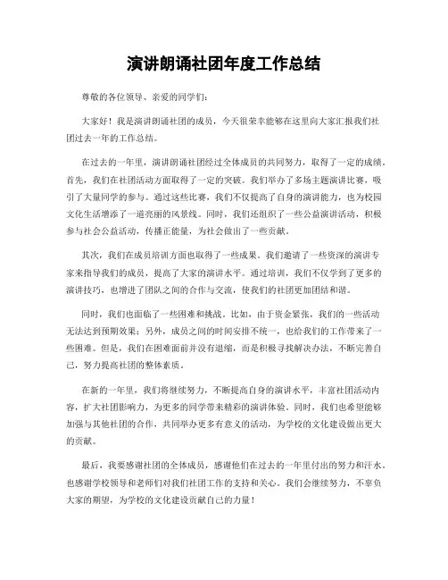 演讲朗诵社团年度工作总结