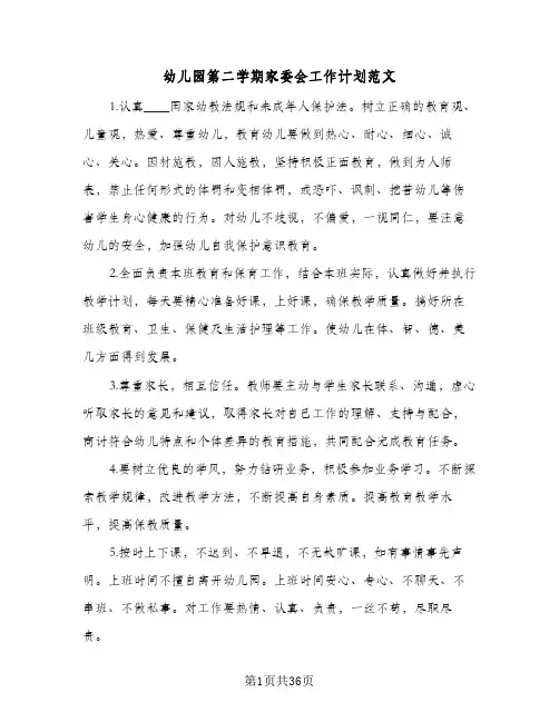 2024年幼儿园第二学期家委会工作计划范文（八篇）