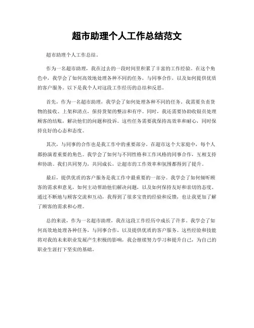 超市助理个人工作总结范文