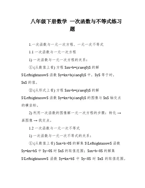 八年级下册数学 一次函数与不等式练习题