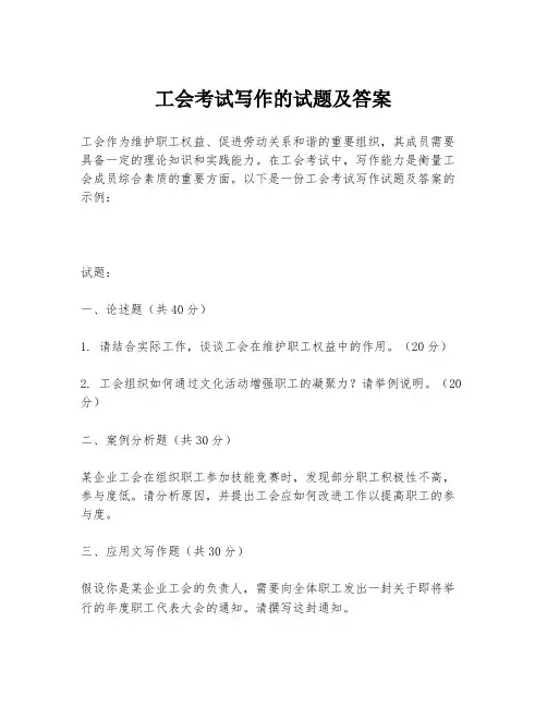 工会考试写作的试题及答案