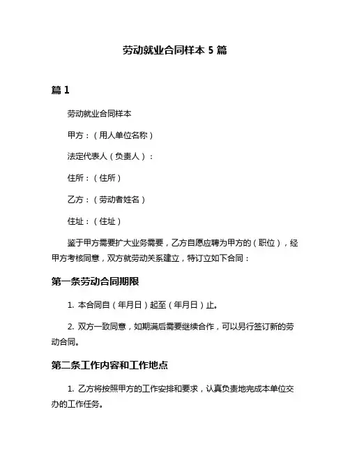 劳动就业合同样本5篇