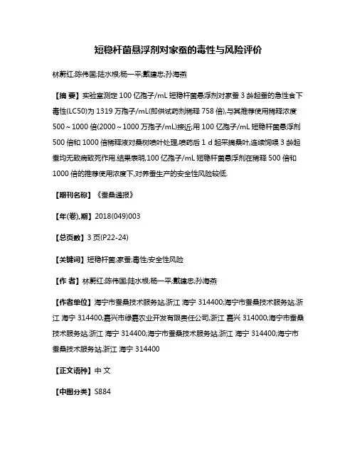 短稳杆菌悬浮剂对家蚕的毒性与风险评价