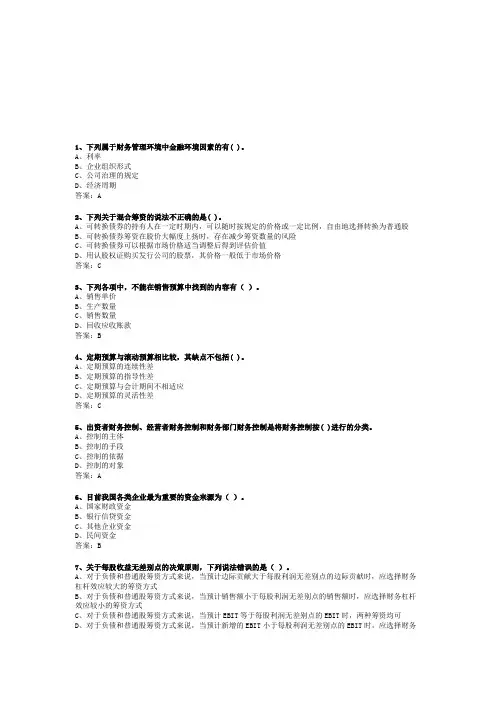 15年中级职称电大财务管理考试答案