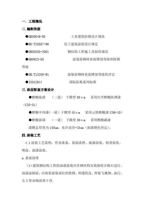钢箱梁钢结构涂装方案