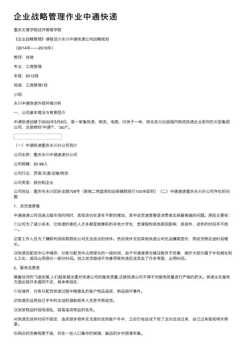 企业战略管理作业中通快递