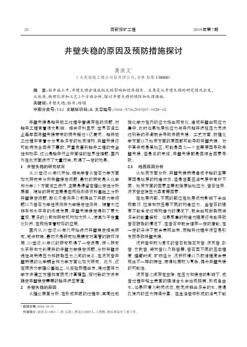 井壁失稳的原因及预防措施探讨