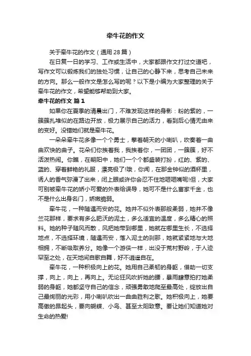 关于牵牛花的作文（通用28篇）