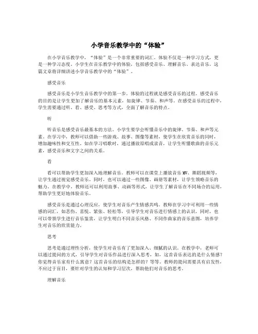 小学音乐教学中的“体验”