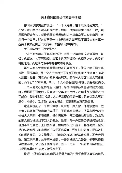 关于真实的自己作文高中5篇