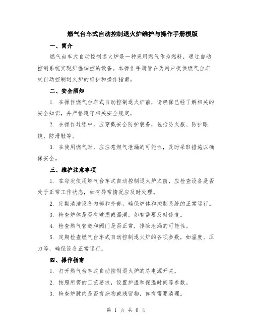 燃气台车式自动控制退火炉维护与操作手册模版（二篇）