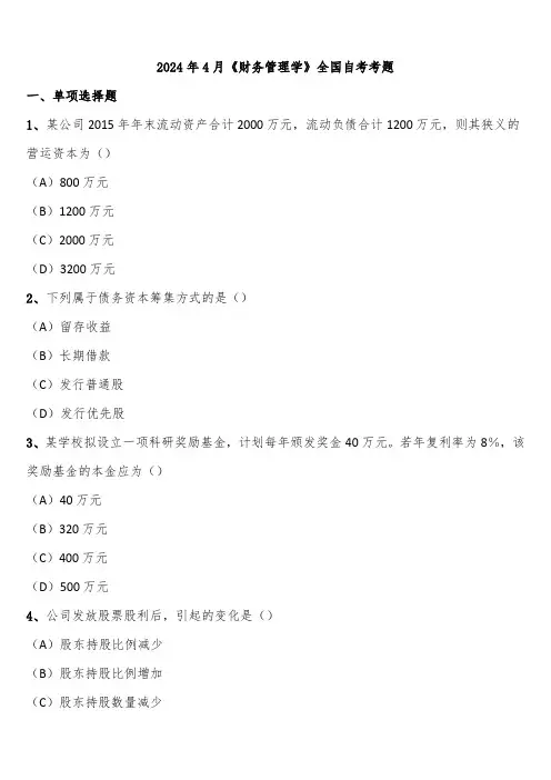 2024年4月《财务管理学》全国自考考题含解析
