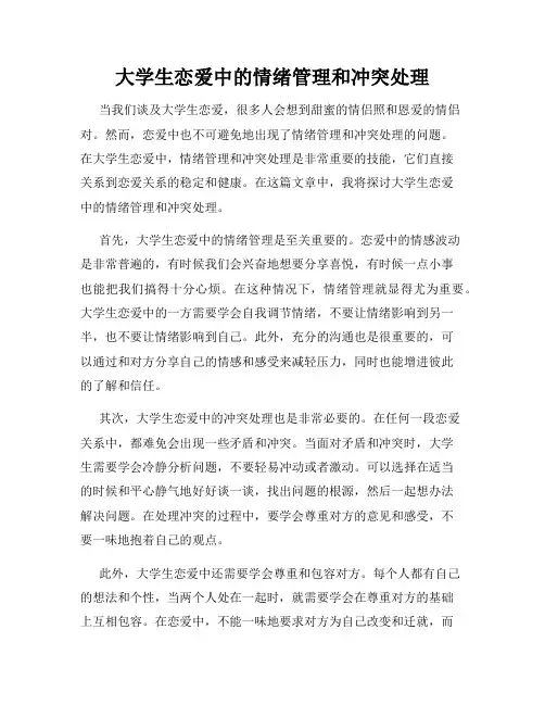 大学生恋爱中的情绪管理和冲突处理