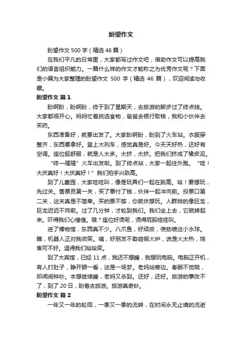 盼望作文500字（精选46篇）
