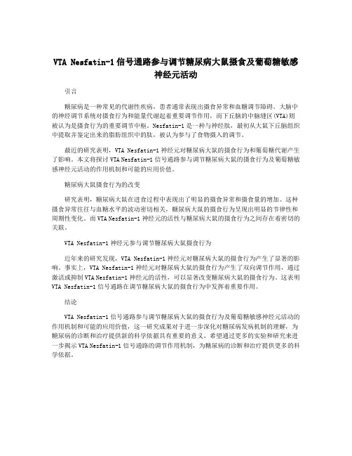 VTA Nesfatin-1信号通路参与调节糖尿病大鼠摄食及葡萄糖敏感神经元活动