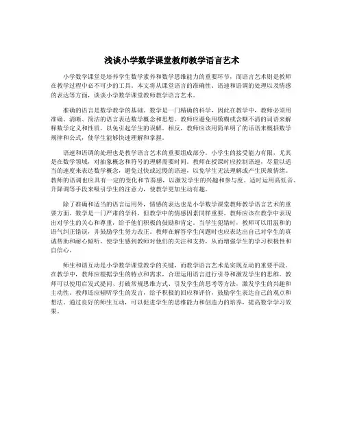 浅谈小学数学课堂教师教学语言艺术
