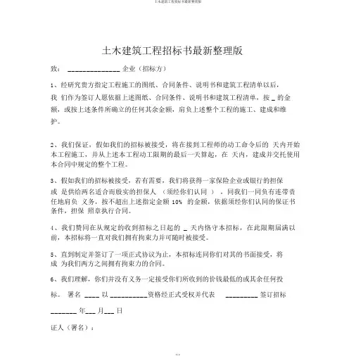 土木建筑工程投标书最新整理版