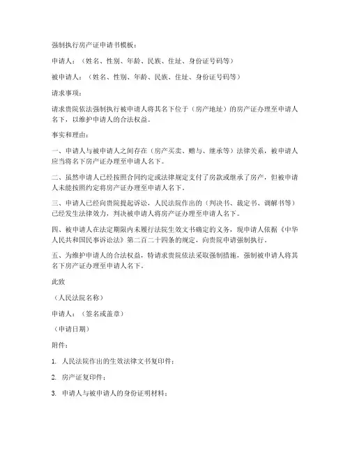 强制执行房产证申请书模板