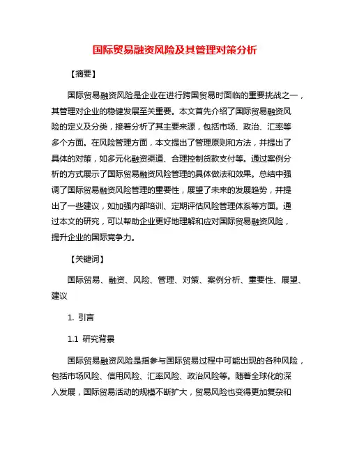 国际贸易融资风险及其管理对策分析