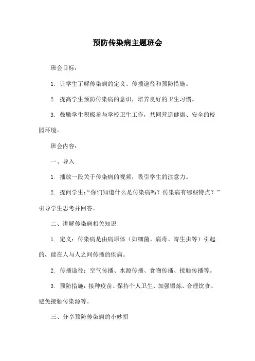 预防传染病主题班会