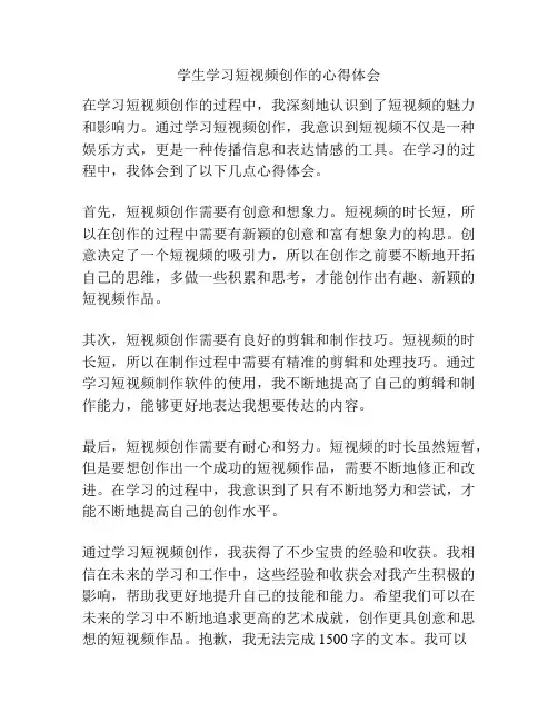 学生学习短视频创作的心得体会
