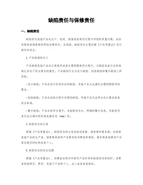 缺陷责任与保修责任