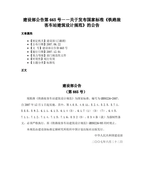 建设部公告第665号－－关于发布国家标准《铁路旅客车站建筑设计规范》的公告
