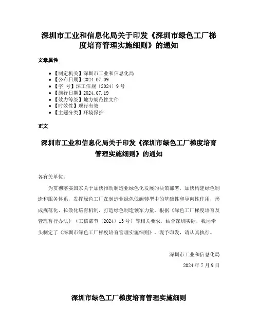 深圳市工业和信息化局关于印发《深圳市绿色工厂梯度培育管理实施细则》的通知